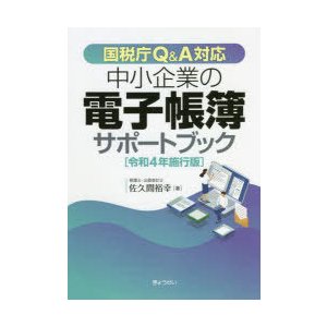 中小企業の電子帳簿サポートブック 国税庁Q A対応 令和4年施行版