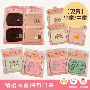 【兒童棉布口罩】台灣出貨｜兒童口罩｜小童口罩｜幼幼口罩｜兒童保暖口罩｜兒童防曬口罩｜兒童機車口罩