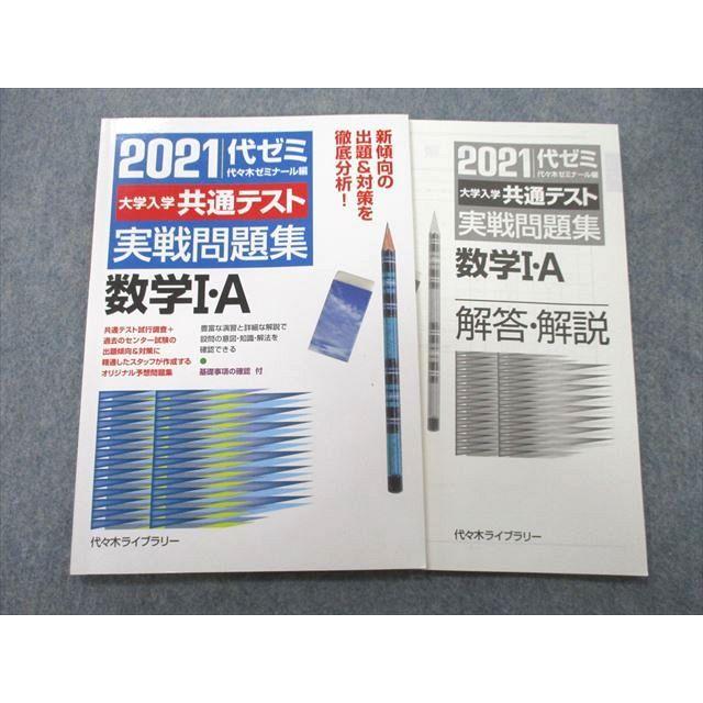 UC26-129 代々木ライブラリー 2021 代ゼミ 大学入学共通テスト 実戦問題集 数学I・A 10m1A