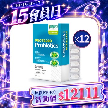 【10月會員日】PROTE200免疫力益生菌30顆x12盒-冷藏配送