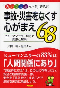 あいうえおカルタ で学ぶ事故・災害をなくす心がまえ68 ヒューマンエラーを防ぐ知恵と対策 片岡昭 著 黒田クロ