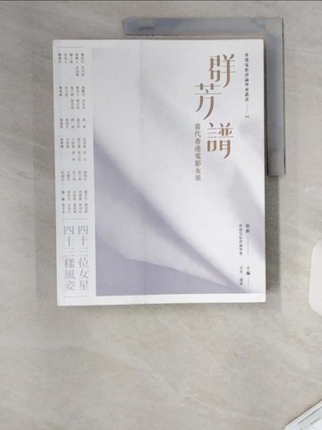 【書寶二手書T1／大學藝術傳播_TUN】群芳譜：當代香港電影女星_香港電影評論學會, 卓男
