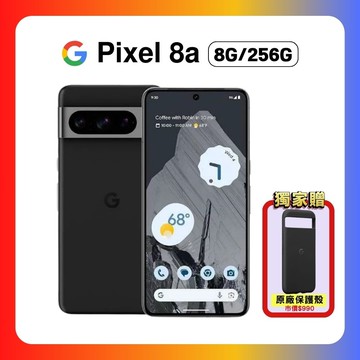 【Google】谷歌 Pixel 8a (8G/256G) AI 輕旗艦手機 曜石黑 ▼加贈原廠保護殼