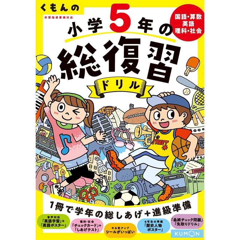 くもん出版 くもんの小学5年の総復習ドリル 国語・算数・英語・理科・社会 改訂第4版