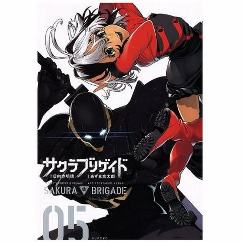 サクラブリゲイド ０５ シリウスｋｃ あずま京太郎 著者 日向寺明徳 その他 通販 Lineポイント最大0 5 Get Lineショッピング