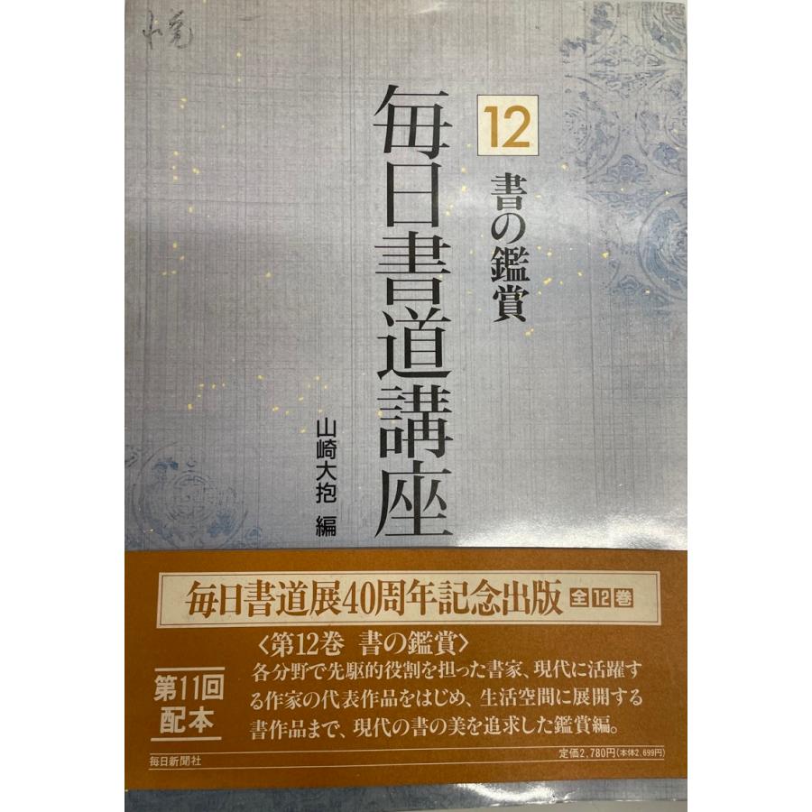 書の鑑賞 (毎日書道講座) 大抱, 山崎