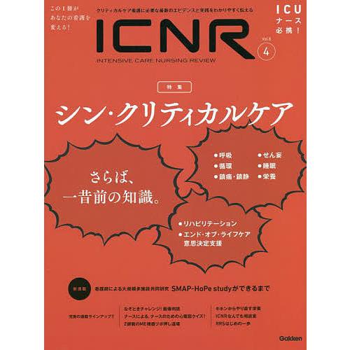 ICNR INTENSIVE CARE NURSING REVIEW Vol.8No.4 クリティカルケア看護に必要な最新のエビデンスと実践をわかり