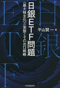 日銀ETF問題 《最大株主化》の実態とその出口戦略 平山賢一