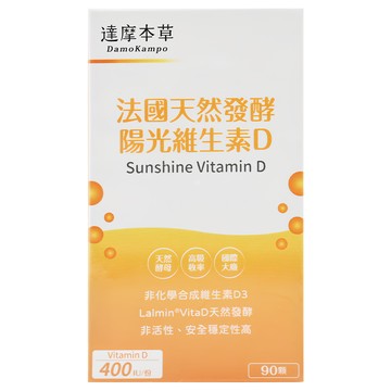 達摩本草 法國天然酵母陽光維生素D  90顆  0.4g  1盒