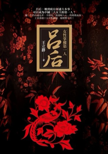女性掌權第一人呂后[二手書_普通]