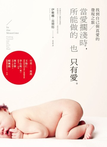 當愛擱淺時，所能做的也只有愛：找到自己與真愛的發現之旅[二手書_普通]