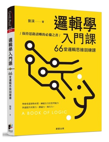 邏輯學入門課：66堂邏輯思維訓練課，保持思路清晰的必備之書[二手書_良好]