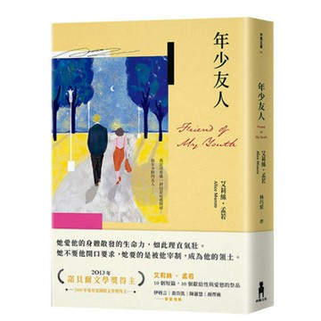 年少友人（孟若最慾望奔流之作．典藏新譯版）/艾莉絲‧孟若 (Alice Munro)