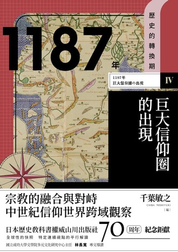【電子書】【歷史的轉換期4】1187年．巨大信仰圈的出現