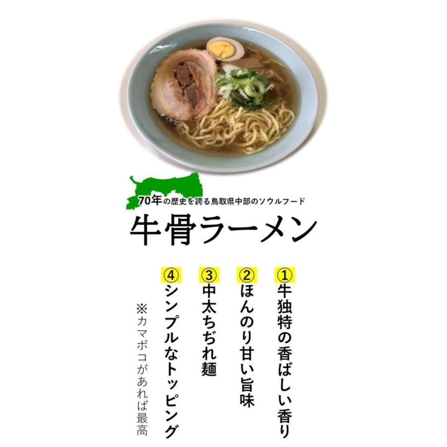 山陰・鳥取　牛骨ラーメン　8食セット