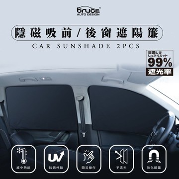 【4%點數】真便宜 BRUCE喬楀 隱磁吸遮陽簾(2入)-前窗/後窗【限定樂天APP下單享點數回饋】