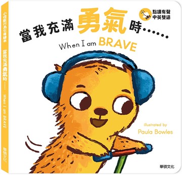 當我充滿勇氣時……