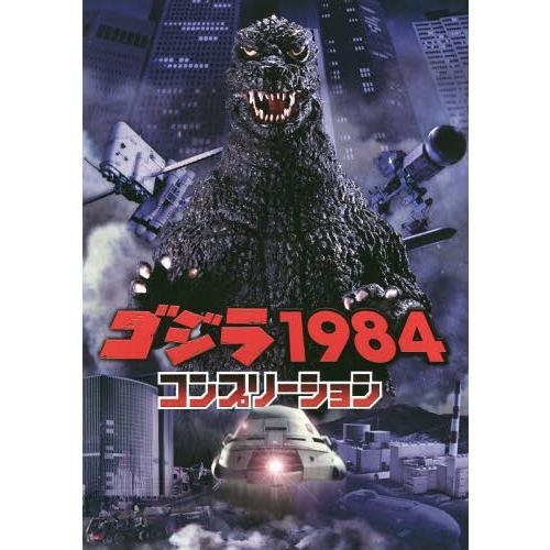[本 雑誌] ゴジラ1984 コンプリーション ホビージャパン(単行本・ムック)