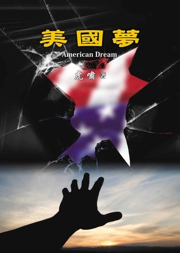 【電子書】美國夢
