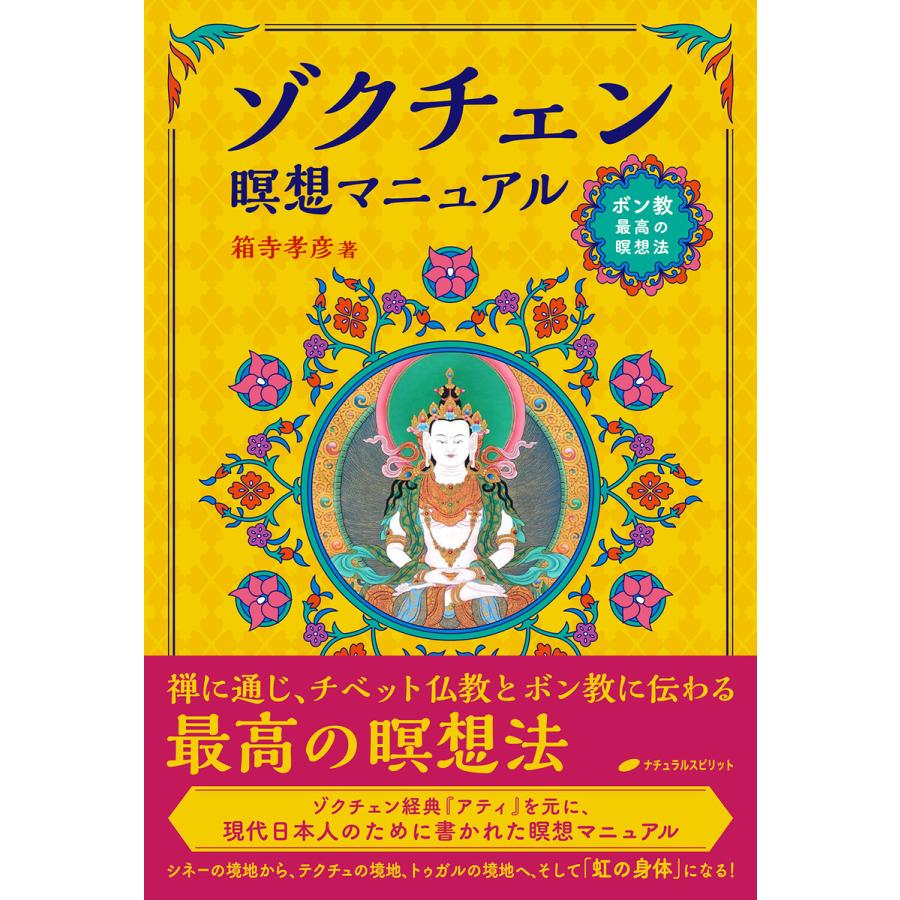 ゾクチェン瞑想マニュアル ボン教最高の瞑想法 箱寺孝彦 著