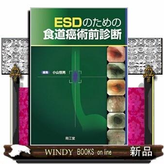 ESDのための食道癌術前診断