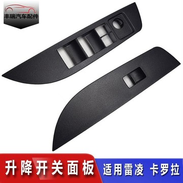 精品🐾適用於19-24款雷凌卡羅拉昇降開關面板 車門扶手車窗玻璃開關面板