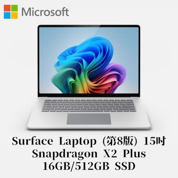 Microsoft 微軟Surface Laptop 第8版 15吋 Snapdragon X2 Plus/16G/512G 白金筆電EP2-60879