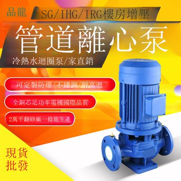 ISG立式管道泵 臥式304耐腐耐高溫循環水泵 高層噴淋塔增壓離心泵[DD1213001]