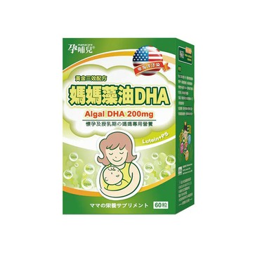 孕哺兒 媽媽藻油DHA軟膠囊60粒★衛立兒生活館★