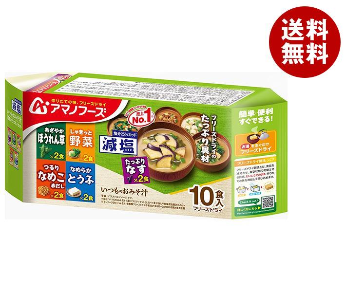 アマノフーズ フリーズドライ 減塩いつものおみそ汁 10食バラエティセット 10食＊6袋入