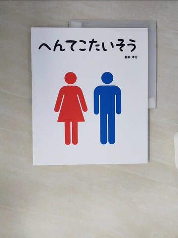 【書寶二手書T2／少年童書_ZQ8】????????_日文_新井洋行