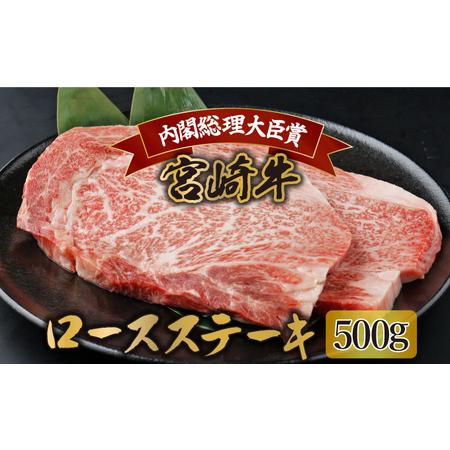 ふるさと納税 KU309 宮崎牛ロースステーキセット 計500g (250ｇ×2) 宮崎県串間市