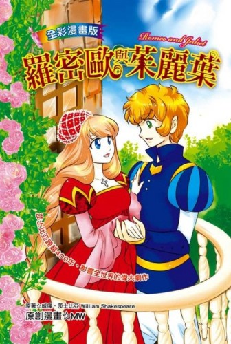羅密歐與茱麗葉Romeo and Juliet（全彩漫畫版）[二手書_良好]