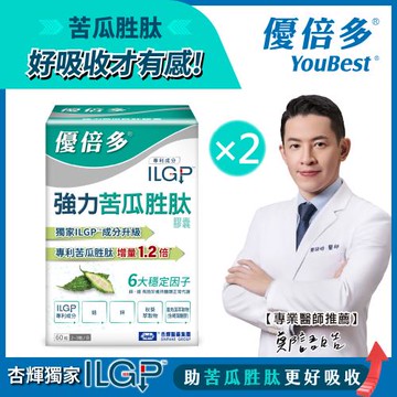 【杏輝醫藥】優倍多YouBest 強力苦瓜胜肽膠囊2入-(共120粒  苦瓜高含量三粒1020mg  ILGP專利成分 雙向調節)