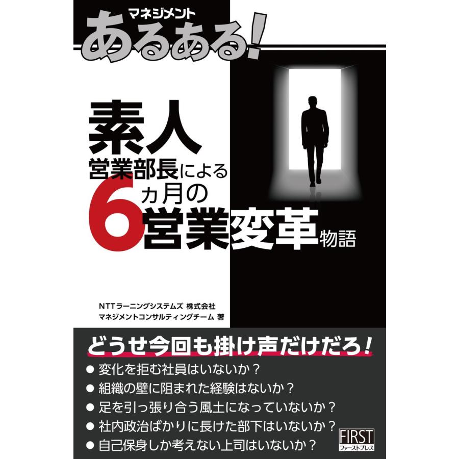 素人営業部長による6ヵ月の営業変革物語 電子書籍版   NTTラーニングシステムズ マネジメントコンサルティングチーム