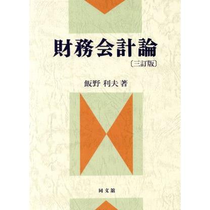 財務会計論／飯野利夫