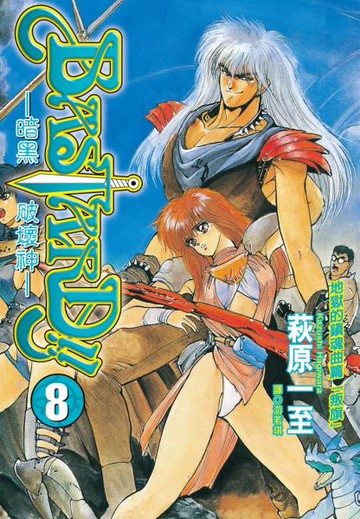 暗黑破壞神(08)【城邦讀書花園】