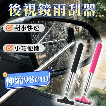 汽車後視鏡雨刮器 雨刮器 伸縮式刮水器 後照鏡雨刮器  伸縮多功能雨刷器 伸縮洗車窗刷玻璃清潔刷 後視鏡雨刷照後鏡雨刮器