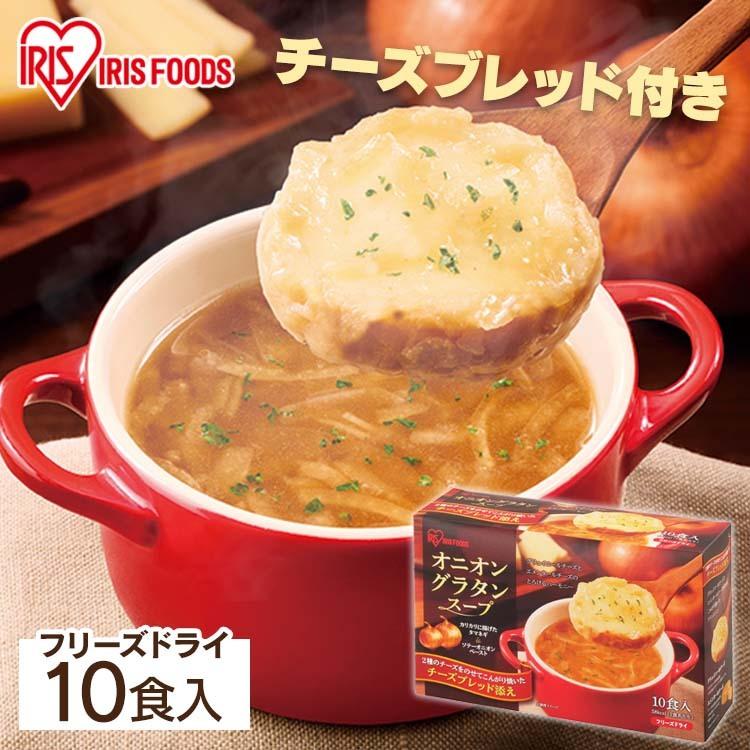 スープ 国産品 オニオングラタンスープ 玉ねぎスープ オニオンスープ インスタントスープ 4食 フリーズドライ 保存食  チーズブレッド 非常食 アイリスフーズ