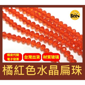 ＊蜂窩串珠材料＊超閃✨橘紅色水晶扁珠/玻璃水晶珠/玻璃車輪珠 4mm、6mm、8mm、10mm