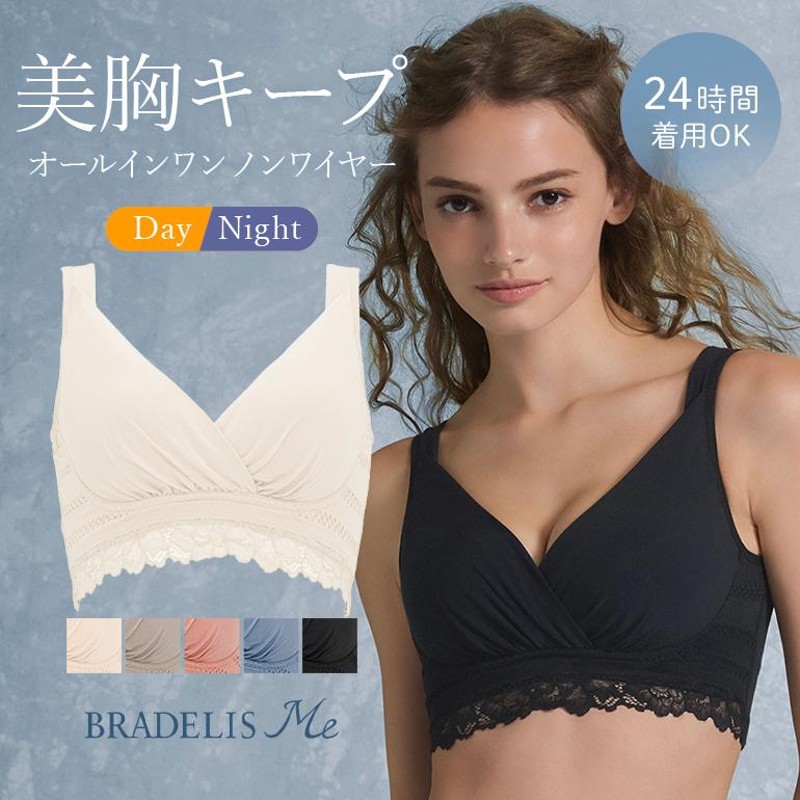 ブラジャー ノンワイヤー ナイトブラ 大きいサイズ 夜用 下着 補整 補正 バストアップ ブラデリスミー BRADELIS ME  ブラデリスオールインワンブラ 定番 | LINEブランドカタログ