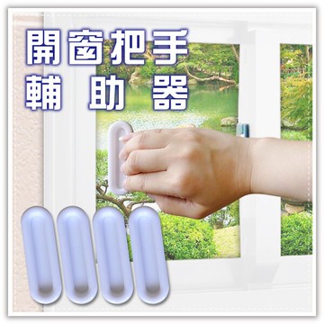 開窗把手輔助器-4入 開窗輔助器 櫥櫃玻璃門窗助開器 窗戶把手 櫥櫃把手 門窗拉手 拉手器 贈品禮品