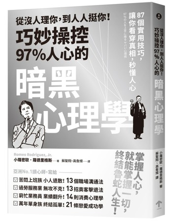 從沒人理你，到人人挺你！巧妙操控97%人心的暗黑心理學（三版）：87個實用技巧，讓你看穿真相