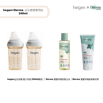 hegen+Derma 出生寶寶實用組 240ml