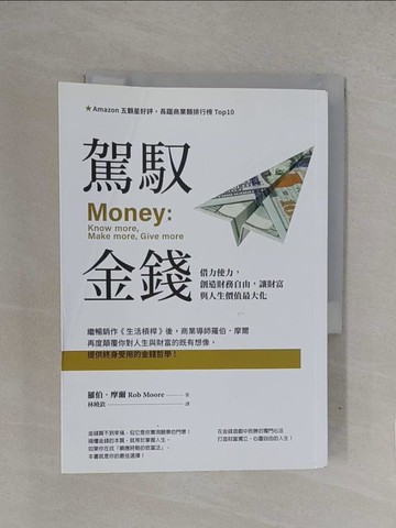 【書寶二手書T1／投資_YQL】駕馭金錢：借力使力，創造財務自由，讓財富與人生價值最大化_羅伯．摩爾,  林曉欽
