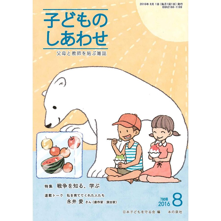 子どものしあわせ 父母と教師を結ぶ雑誌 786号