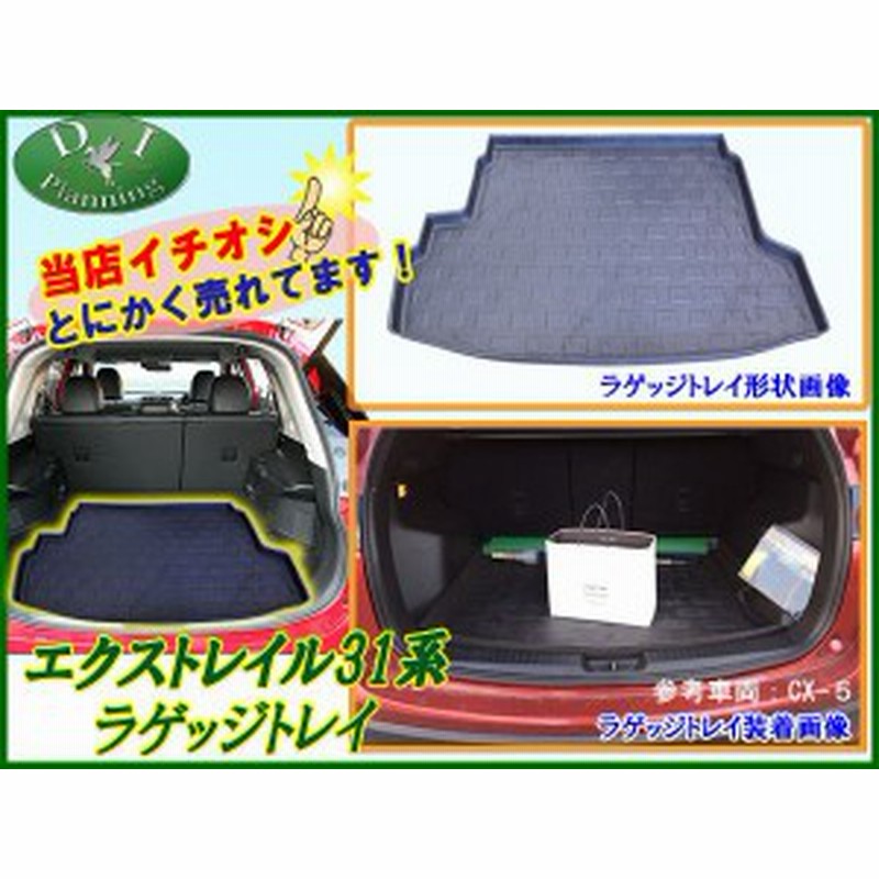 日産 エクストレイル T31系 X Trail T31 Nt31 前期 後期 ラゲッジトレイ トランクトレイ Dnt31 Tnt31 フロアマット 通販 Lineポイント最大1 0 Get Lineショッピング