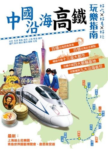 【電子書】中國沿海高鐵玩樂指南