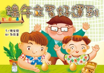 【電子書】端午立蛋好運到