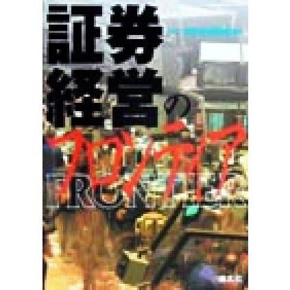 証券経営のフロンティア／資本市場研究会(編者)